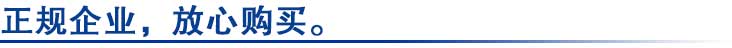 正規(guī)企業(yè),放心購買。.jpg 正規(guī)企業(yè),放心購買。.jpg